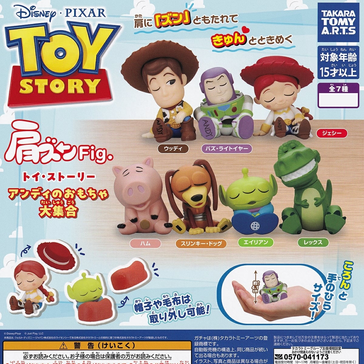 フルコンプ】 肩ズンFig. トイ・ストーリー アンディのおもちゃ大集合