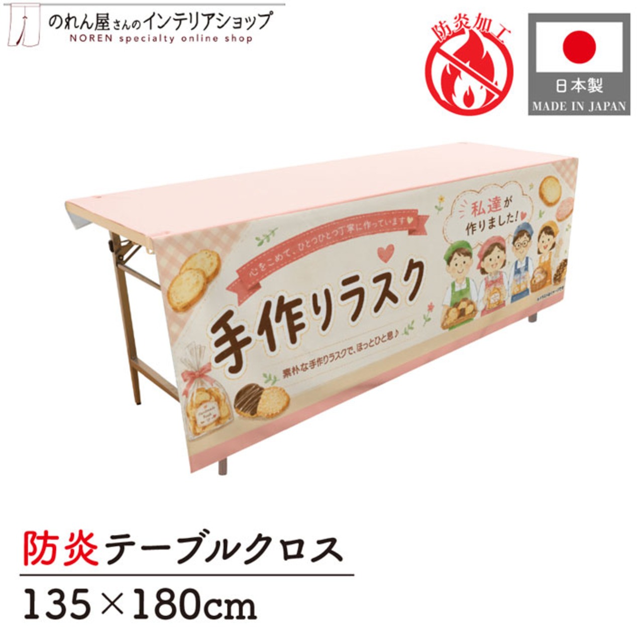 【受注生産】テーブルクロス 防炎トロマット 手作りラスク 135×180cm 52751