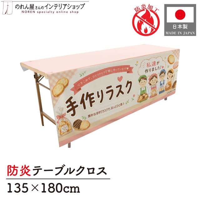 【受注生産】テーブルクロス 防炎トロマット 手作りラスク 135×180cm 52751