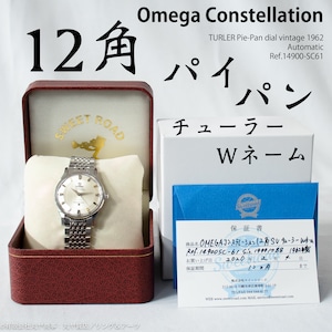 オメガ：コンステレーション／12角パイパンダイヤル＆チューラーWネーム＆ライスブレス仕様／Ref.14900SC-61／Vintage OMEGA Constelletion Türler  Pie Pan Dial Rice bracelet