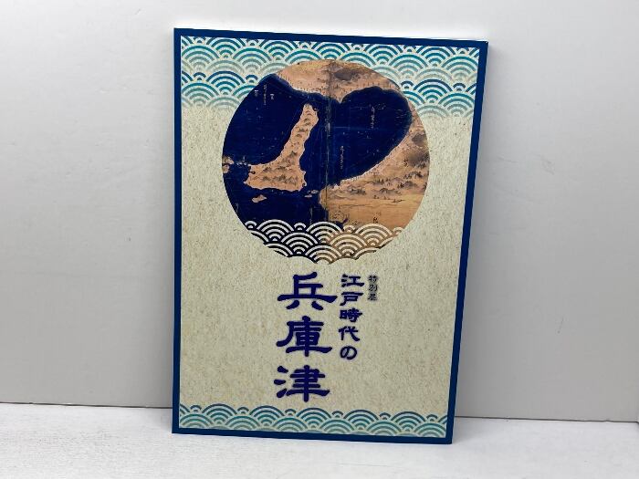 目で見るひょうご100年 神戸新聞出版センター | 古書・古本・清泉堂書店