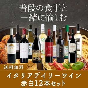 イタリアデイリーワイン赤白12本セット〈40%OFF＆送料無料〉（B712021）