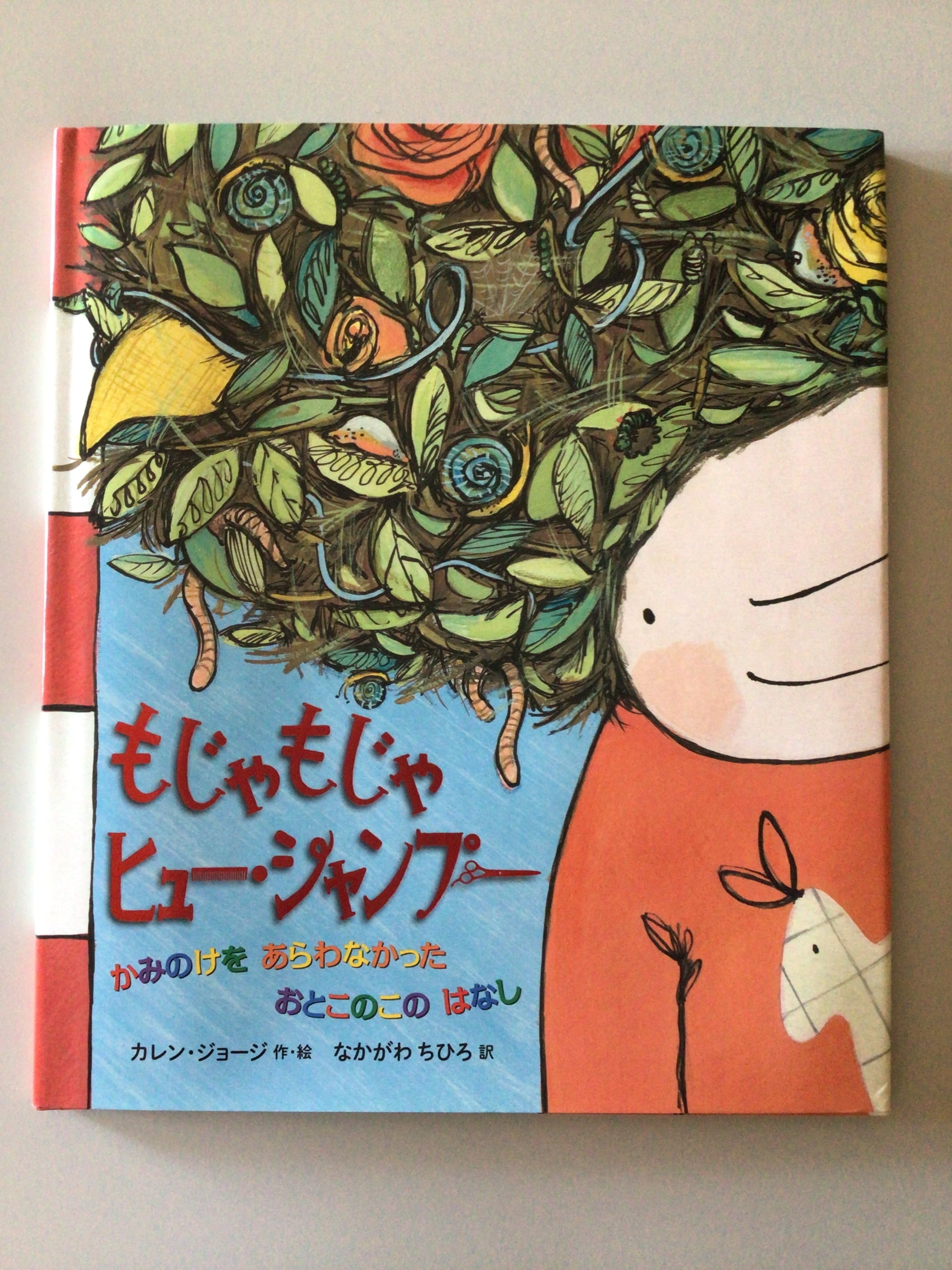 もじゃもじゃヒュー・シャンプー かみのけをあらわなかったおとこのこのはなし カレン・ジョージ 作・絵 なかがわちひろ 訳 すずき出版 28x24cm