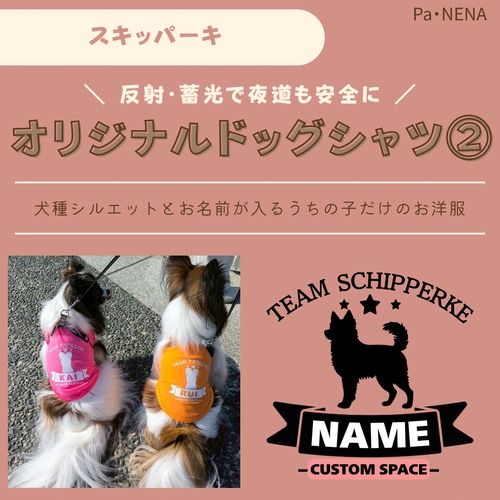 反射,蓄光素材あり！　オリジナルドッグTシャツ(スキッパーキ)