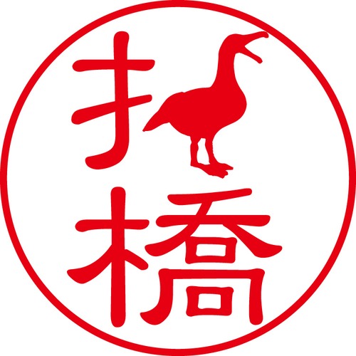 折橋 - カジュアル（商品コード：05177）