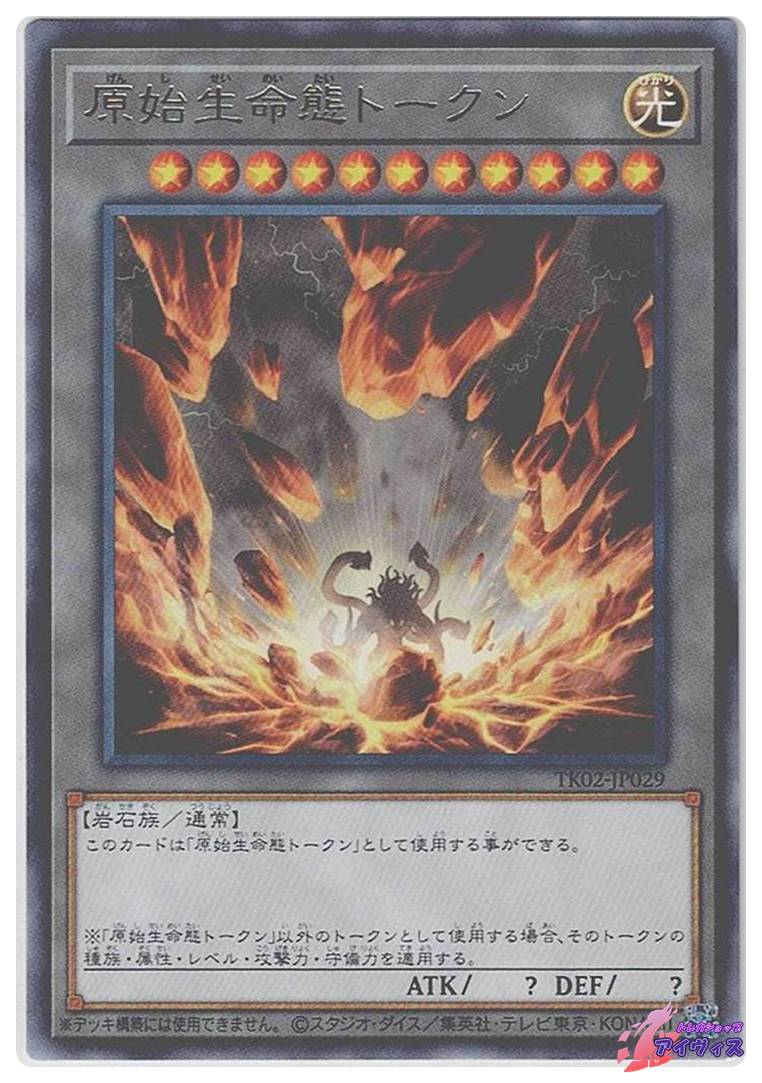 原始生命態トークン [レア] [ランクB] [TK02-JP029] [遊戯王] | トレカ