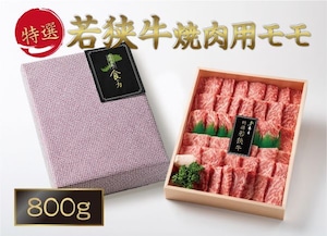 若狭牛モモ焼肉用　　800ｇ