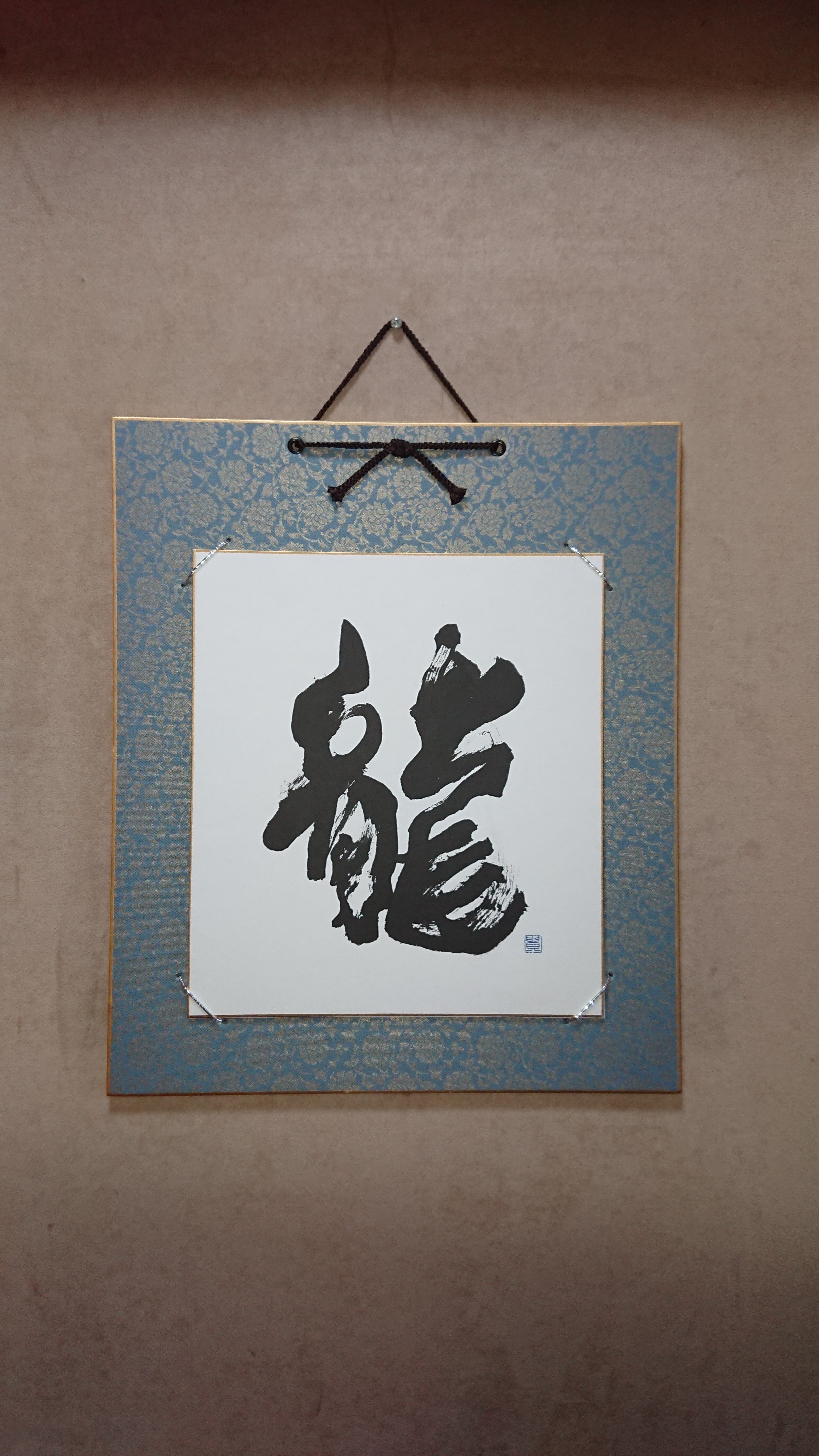 書道作品 波 | ebeart