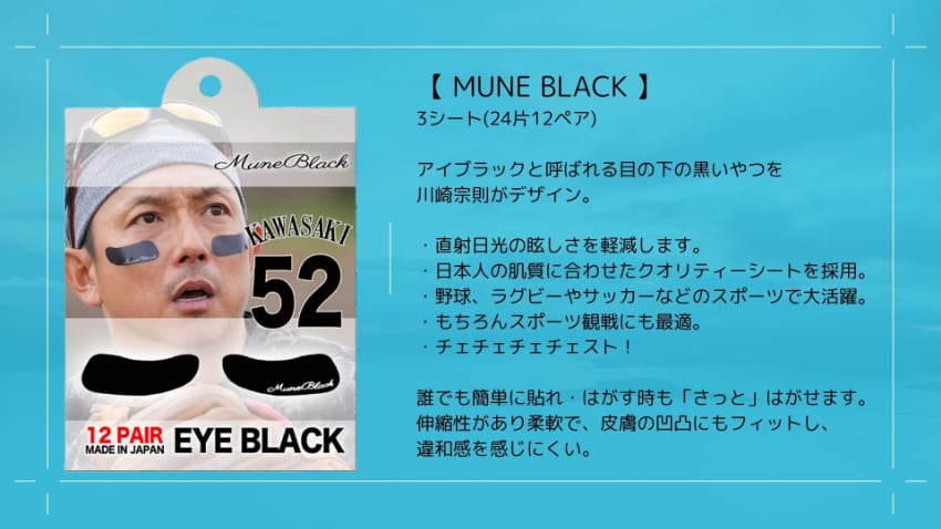 川崎宗則選手デザイン着用モデル！MUNE BLACK ムネブラック20シート(80回分) アイブラック 野球 高校野球 ブラックアイ 目の下 シール 黒い アイパッチ ネコポス