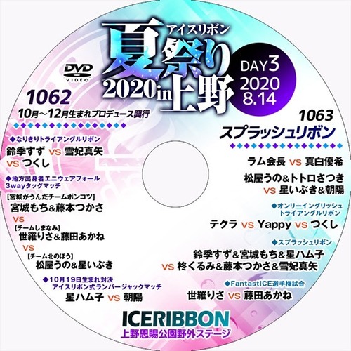 Ice Ribbon Summer Festival 2020 in Ueno ~Ice Ribbon vol.1062 & 1063~ DVD