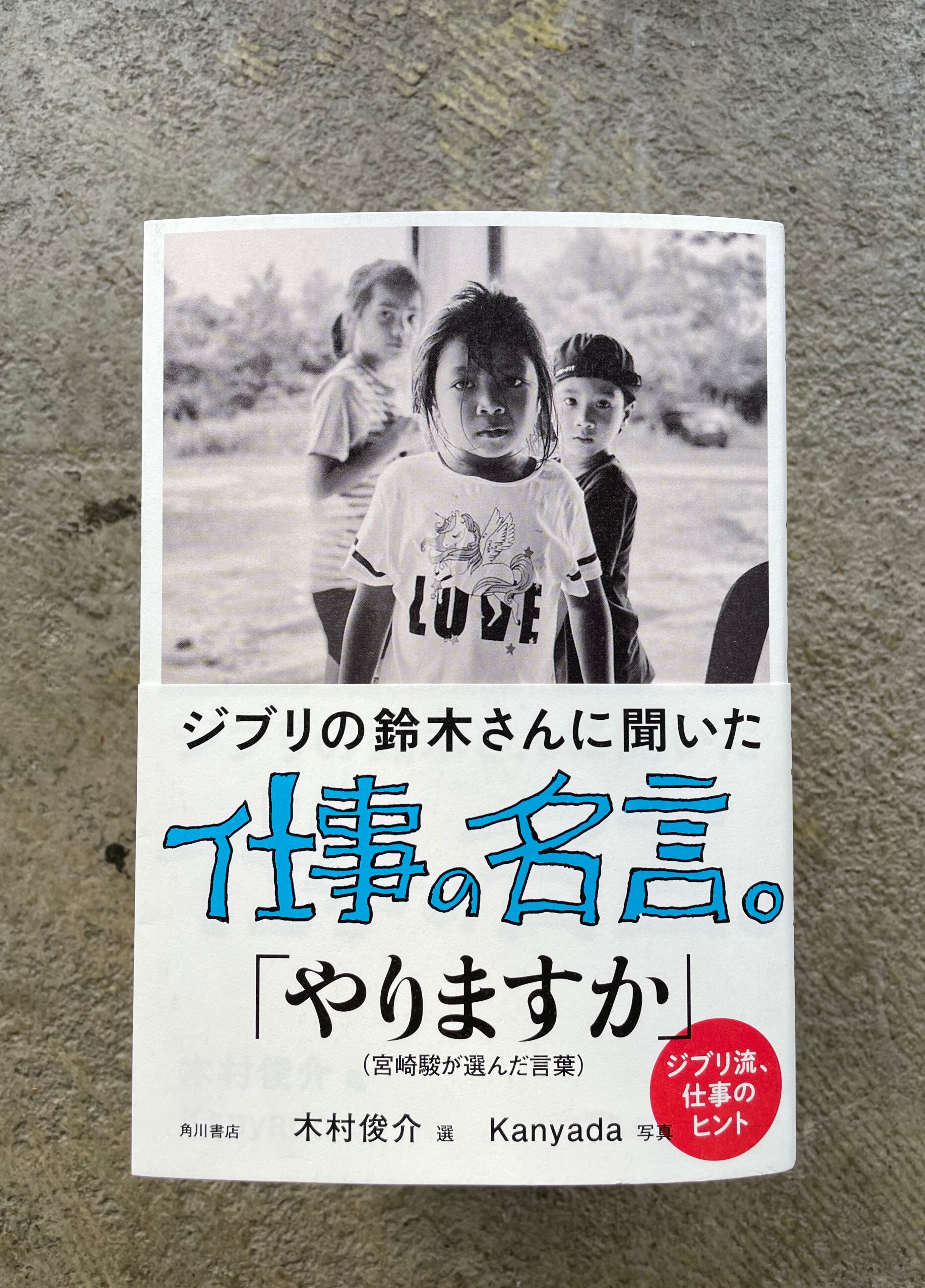 ジブリの鈴木さんに聞いた仕事の名言 Standardbookstore