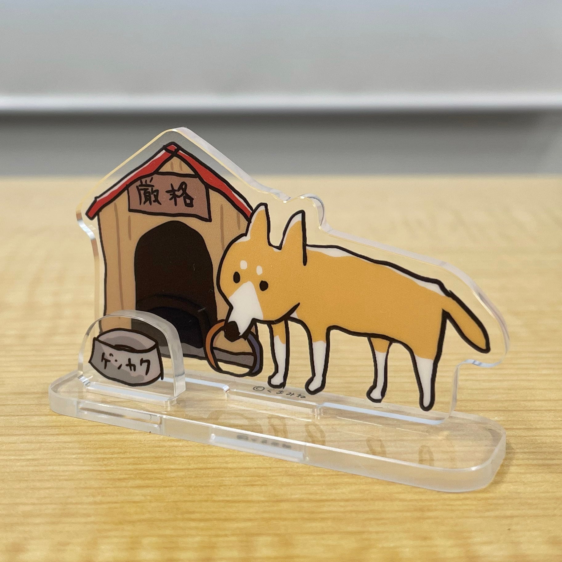 犬のゲンカク アクリルスタンド | くまみね民芸 通販部