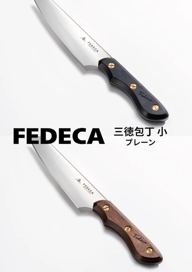 FEDECA 三徳包丁 小 【プレーン】