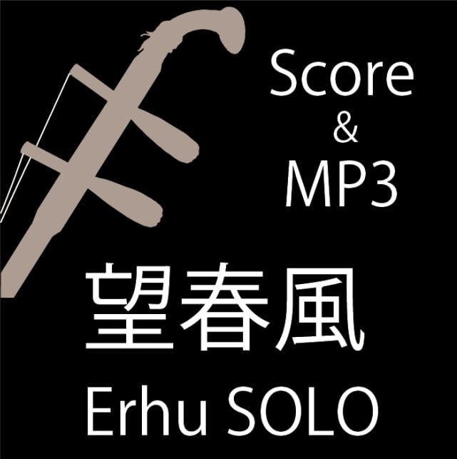 奔弛在千里草原 練習用セット（Score PDF & MP3） | こばやし二胡教室SHOP