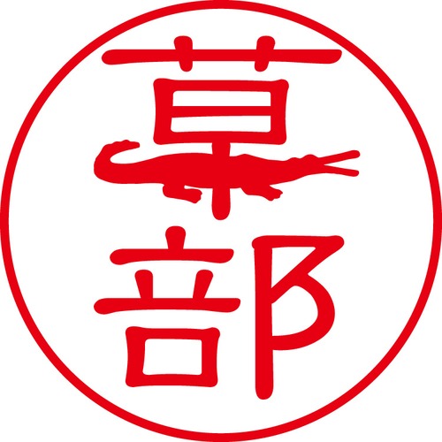 草部 - カジュアル（商品コード：07641）