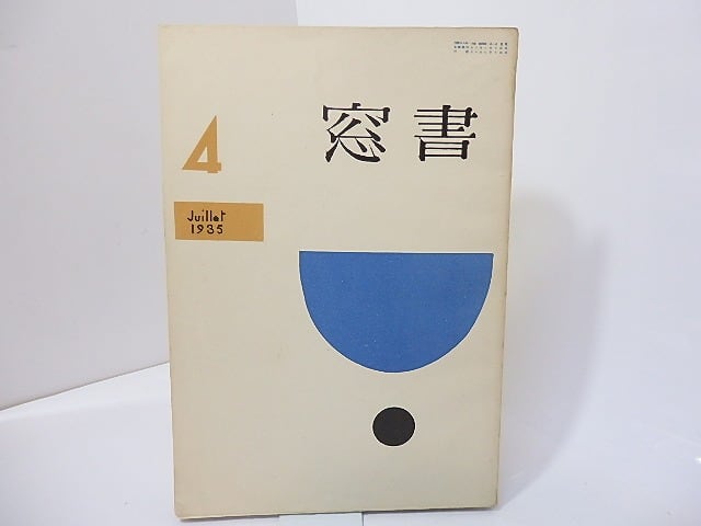 （雑誌）書窓　第1巻第4号(通巻4号)　川西英多色木版口絵「室内」入　/　恩地孝四郎　編　[27112]