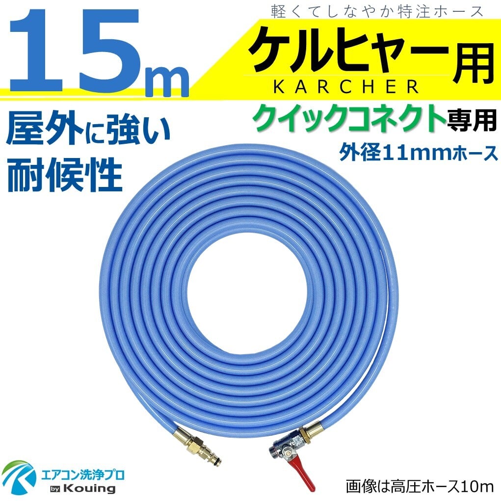 ケルヒャー クイックコネクト 専用 高圧ホース 20m 軽くて しなやか