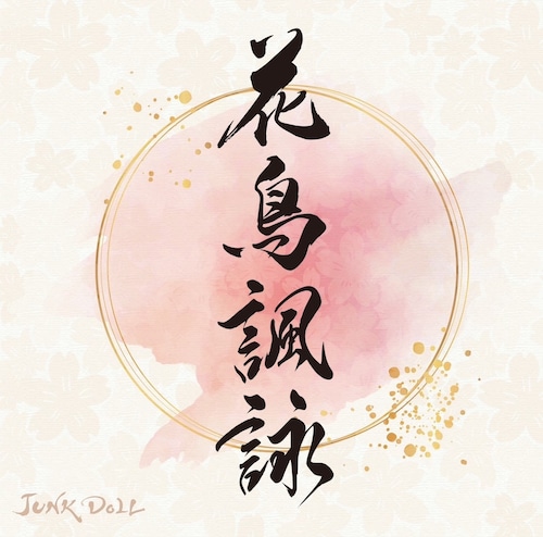 花鳥諷詠 / JUNK DOLL