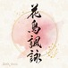 花鳥諷詠 / JUNK DOLL