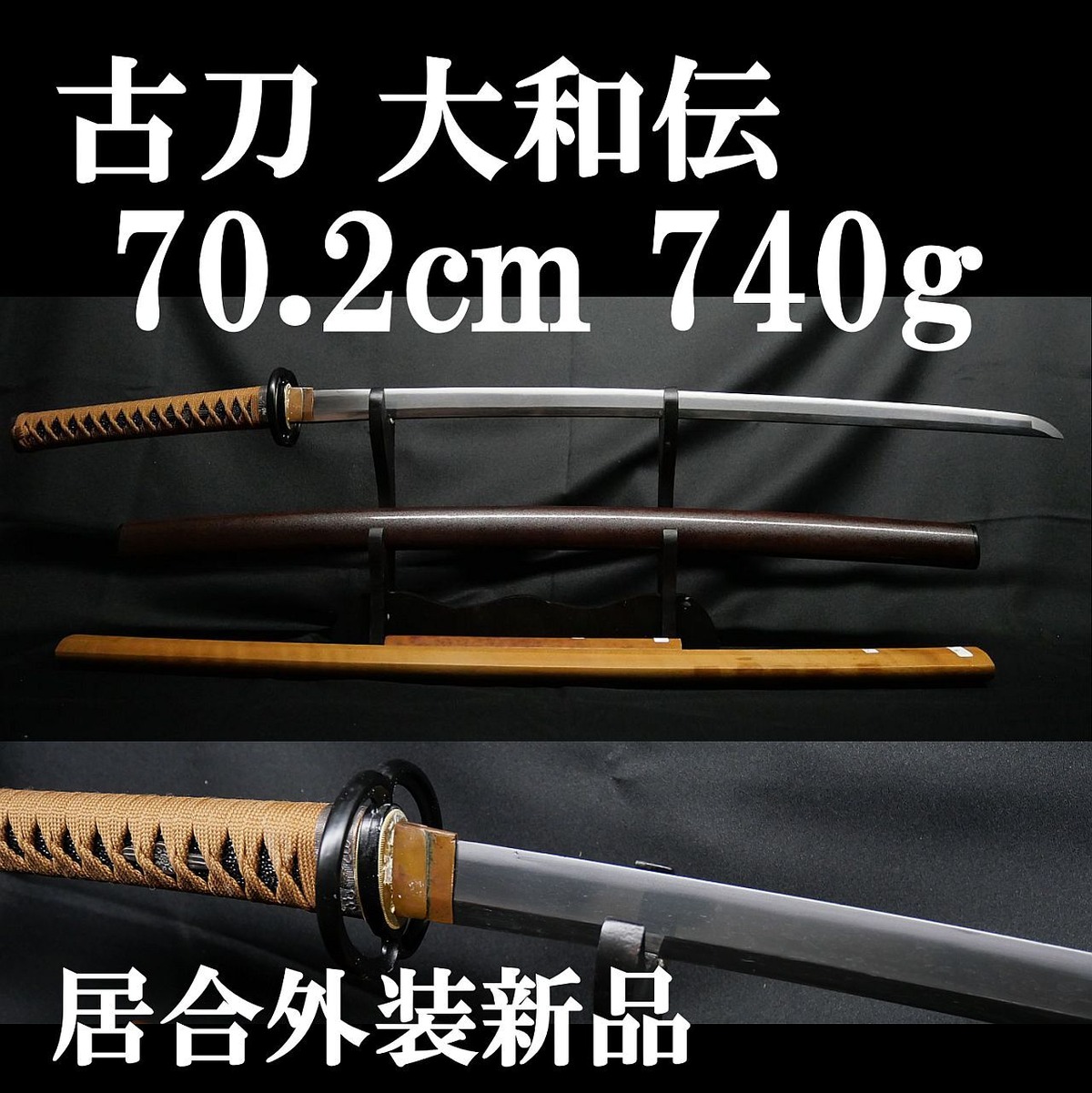 古刀】大和伝 70.2cm 刀身重量740g 元幅約3.1cm 元重 約7mm 居合外装 