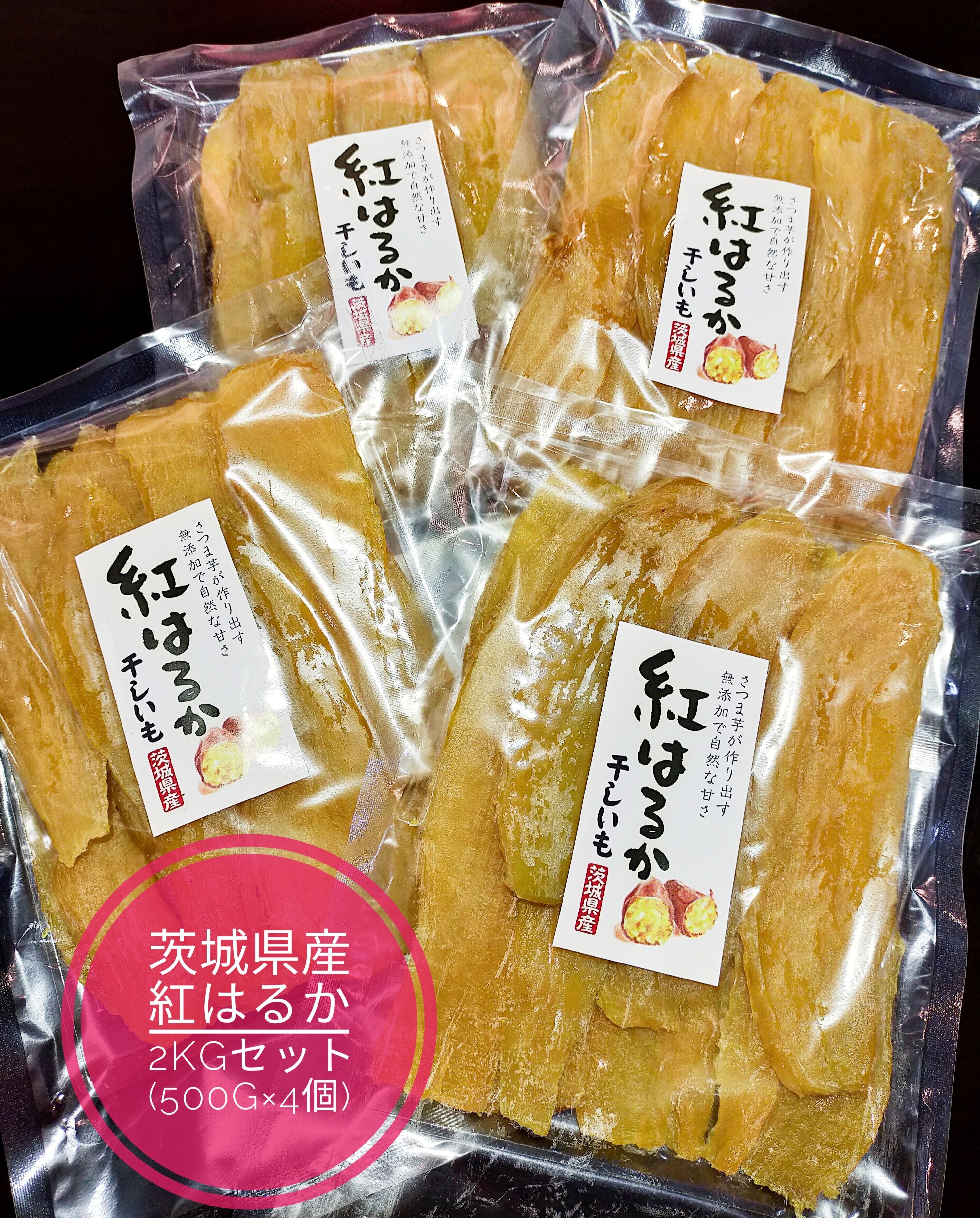 茨城県産 紅はるか 干し芋 500g 産地直送 黄金芋 | Patatas 干し芋専科