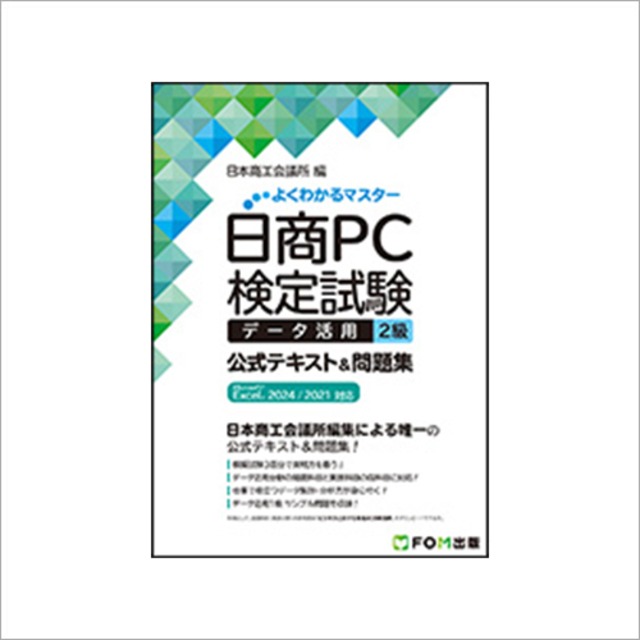 よくわかるマスター 日商PC検定試験 データ活用 2級 公式テキスト&問題集 Microsoft Excel 2024／2021対応