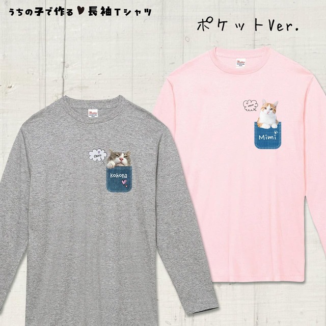 猫さん写真で作る☆長袖Ｔシャツ（猫 ネコ ねこ 愛猫写真で♪）