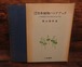 採集検索　日本植物ハンドブック＜記念版＞