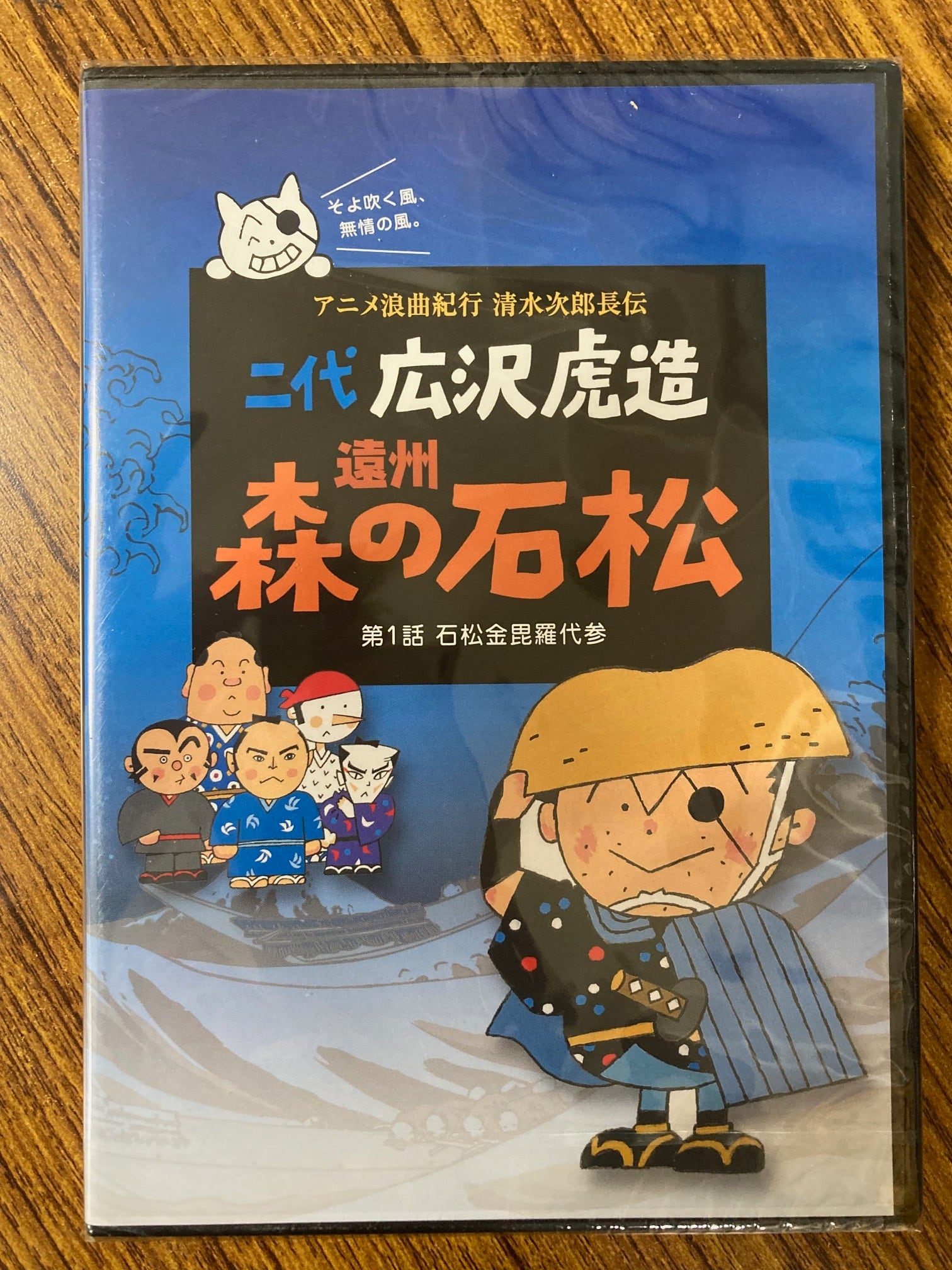 アニメ浪曲紀行 清水次郎長伝 二代広沢虎造 遠州 森の石松 第1話 石松