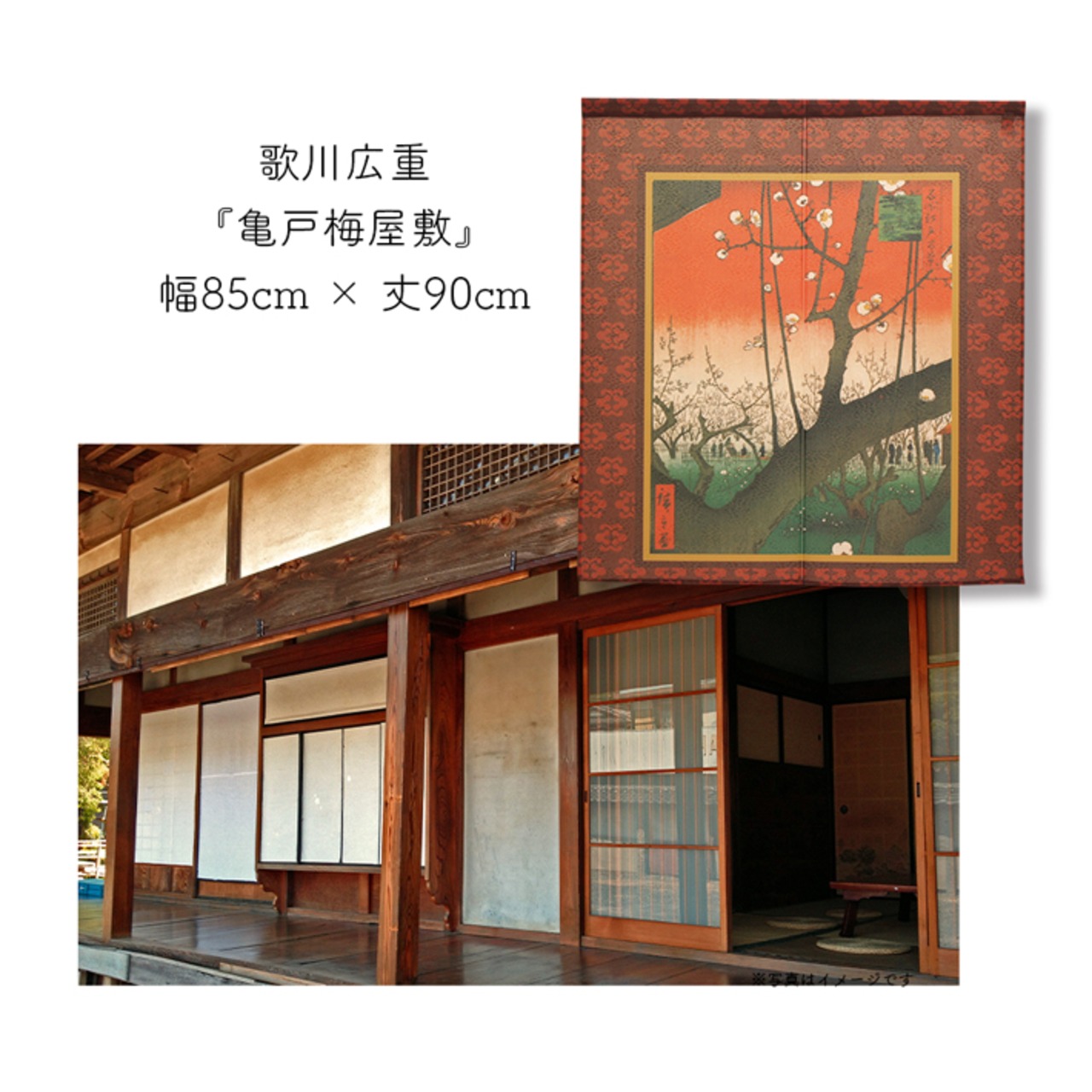 【受注生産】 のれん 歌川広重　亀戸梅屋敷  幅85ｘ丈90cm
