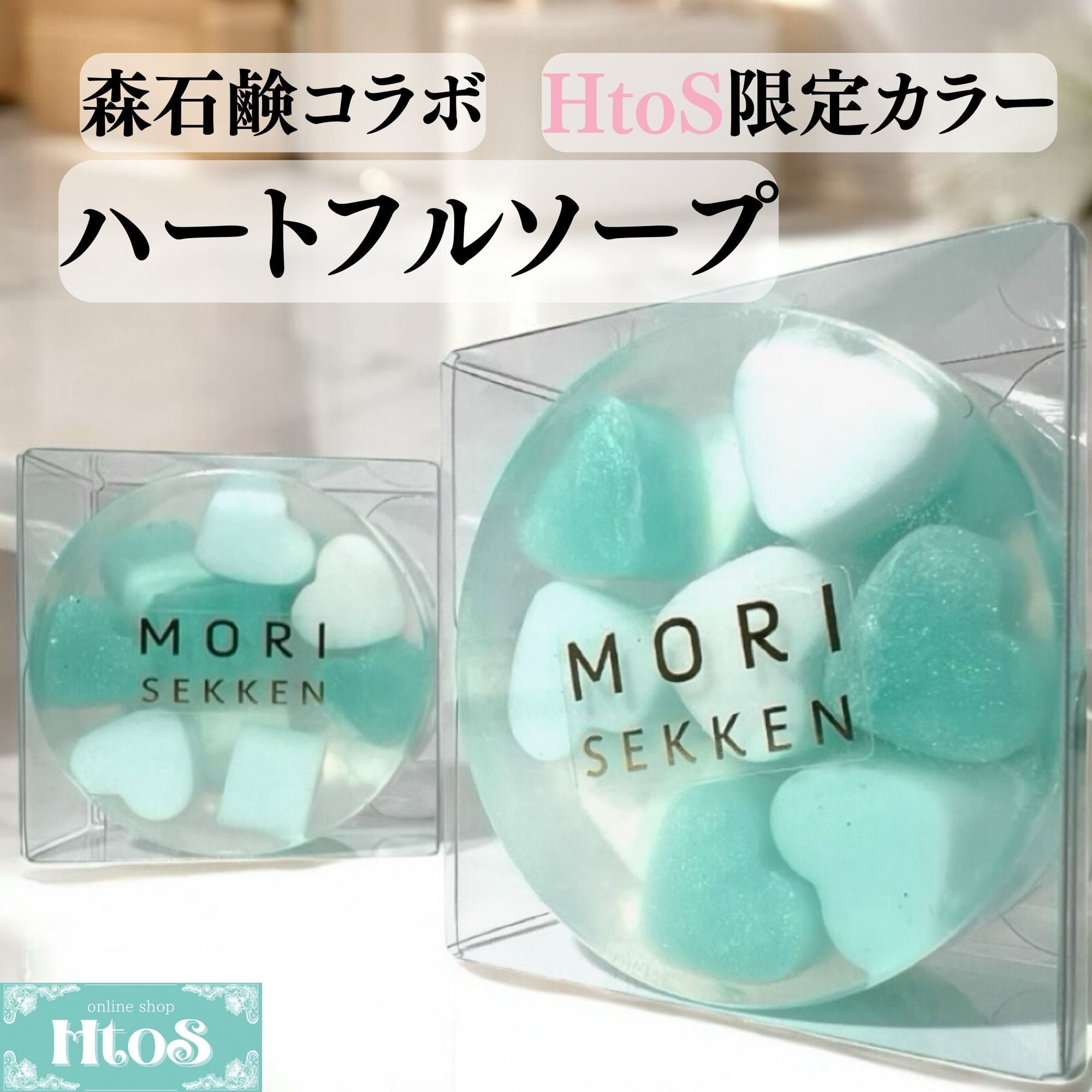 森石鹸 ハートフルソープ HtoS限定｜ハート石鹸 石鹸ギフト | HtoS