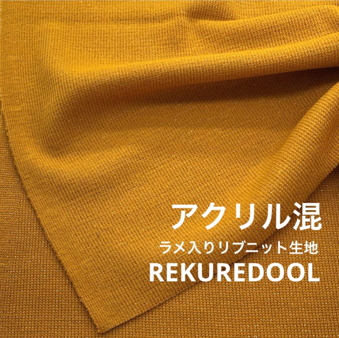 ★TB689◆2m◆アクリル混ラメ入りリブニット生地◆マスタード系