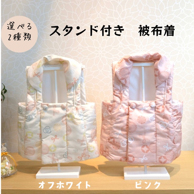 被布着　選べる2種類（オフオワイト/ピンク）高さ38cm｜お祝い｜スタンド付き｜桃の節句｜女の子｜かわいい｜おしゃれ｜出産祝い｜
