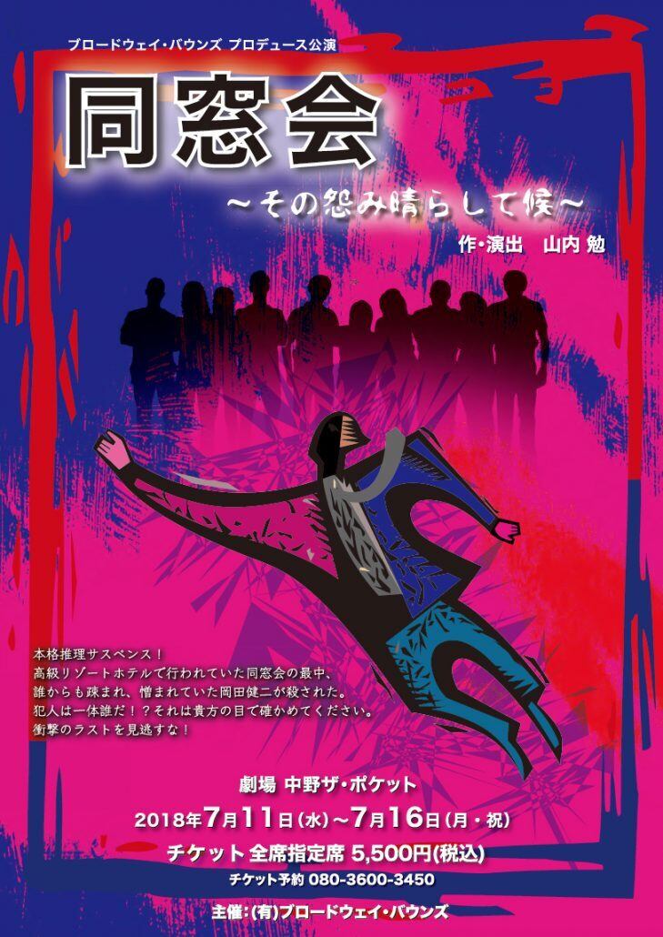 DVD】舞台『同窓会～その怨み晴らして候～』 | B・Bグッズショップ