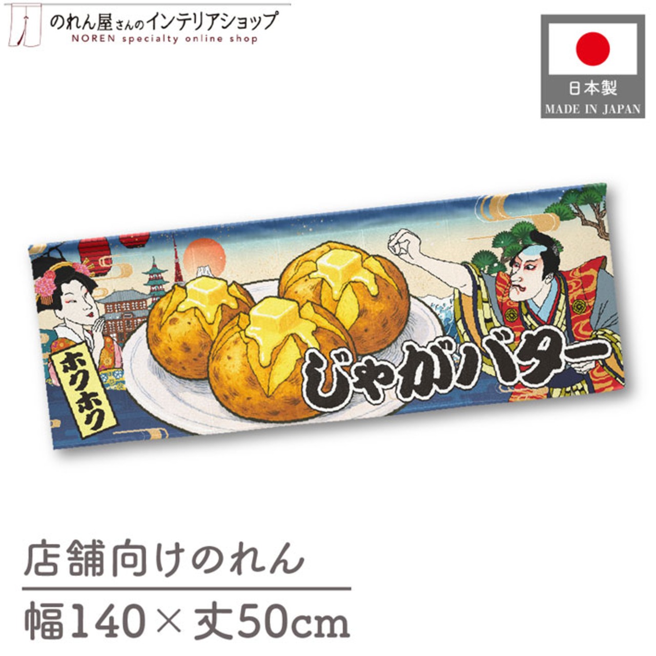 【受注生産】のれん じゃがバター Ukiyo-e Style 140×50cm 42561