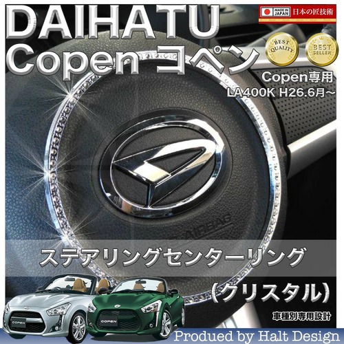 ダイハツ Copen コペン H27.H26～ 専用 ステアリングセンターリング クリスタル4560444173600