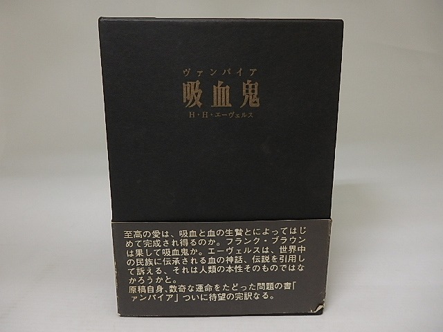 吸血鬼　ヴァンパイア　初函帯　/　H.H.エーヴェルス　前川道介訳　[23358]