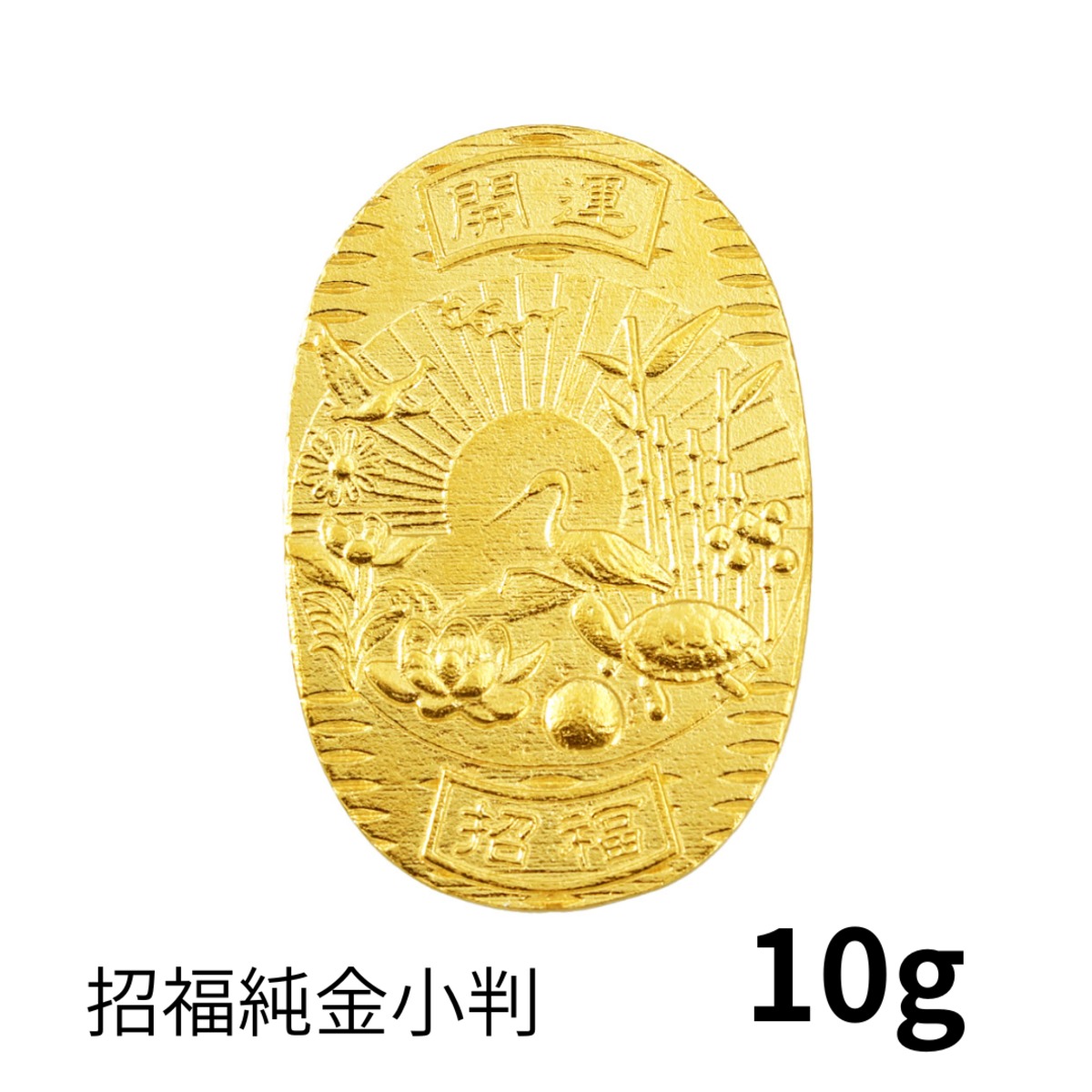 特大】招福純金小判 『天赦日』モチーフ 約10g ※飾れるアクリルケース
