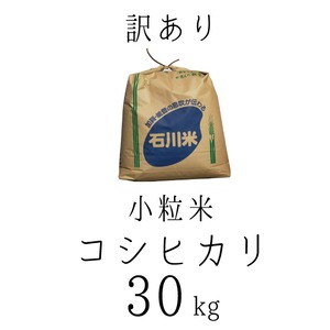 【訳あり】小粒こしひかり 特別価格 30kg