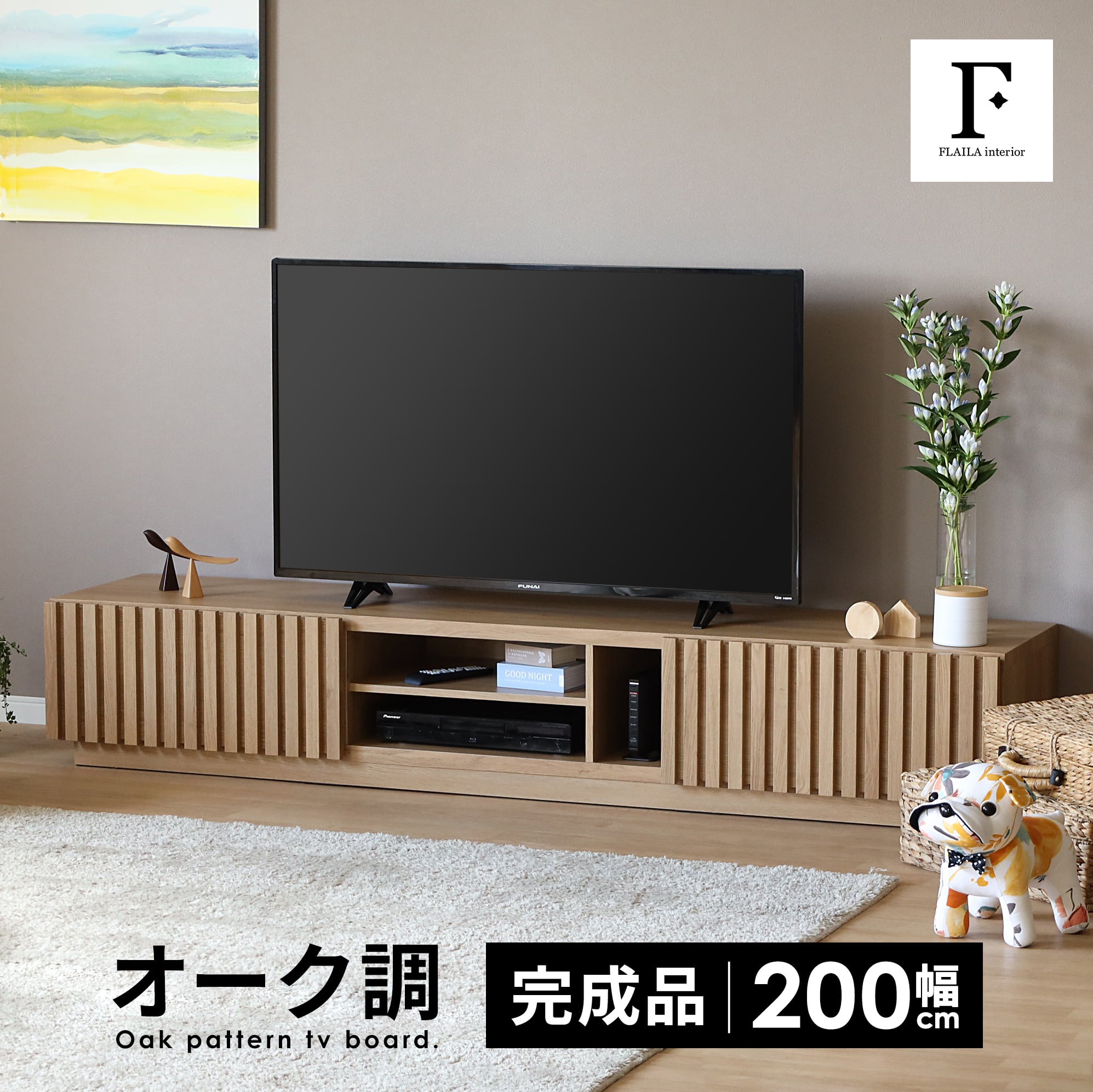 テレビボード 北欧 200 テレビ台 200cm ローボード TVボード 200 北欧 木目調 ナチュラル オーク調 シンプル リビング収納 完成品  リモコン操作 大容量 収納 引き出し 幅200cm 大きめ TV台 TVボード AVボード TVラック | FLAILA