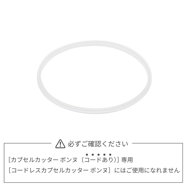 レコルト カプセルカッターボンヌ専用シリコンパーツ(B) ／RCP-3SR(B)（対応型番:RCP-3,RCP-8）