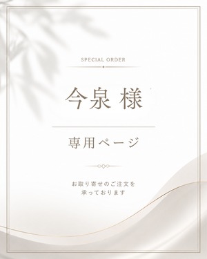 今泉様　専用ページ