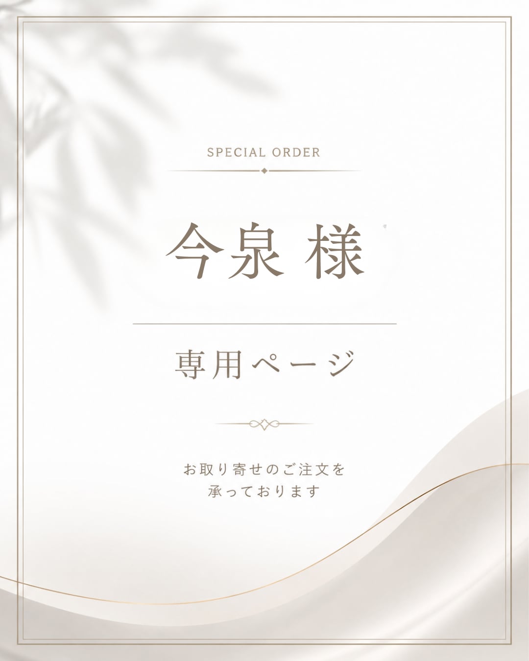 今泉様 専用ページ