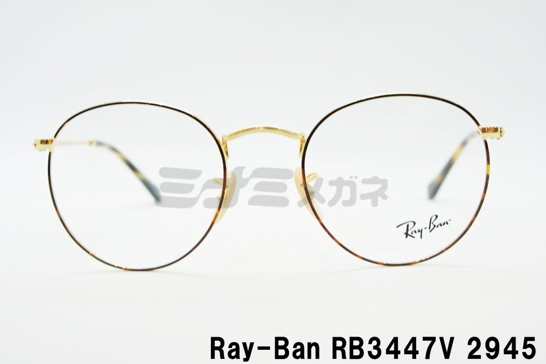 新品正規品 レイバン RX/RB3447V 2945 メガネ レンズ交換可能
