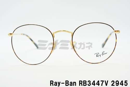 Ray-Ban メガネフレーム RX3447V 2945 ボストン クラシカル 丸メガネ 眼鏡 レイバン 正規品 RB3447V