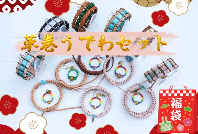 【天然石を選べる】革巻うでわセット福袋