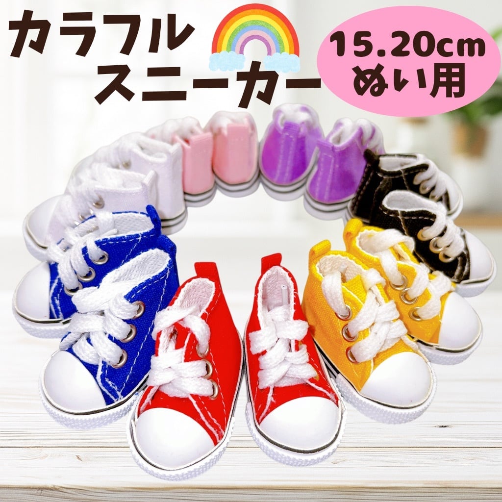 15cm-20cm】 おしゃれスニーカーシューズ 6色 ぬい服 小物 くつ 靴