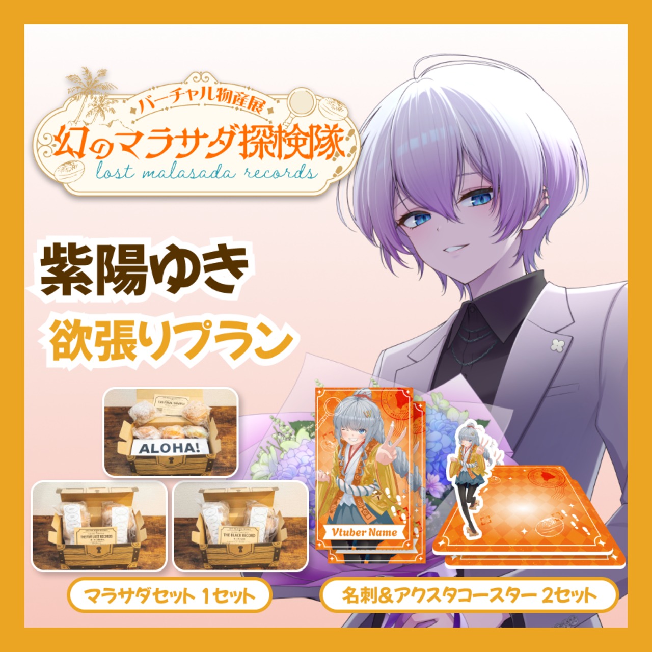 【欲張りプラン】【紫陽ゆき】バーチャル物産展 LOST MALASADA RECORDS ~幻のマラサダ探検隊~