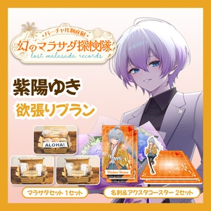 【欲張りプラン】【紫陽ゆき】バーチャル物産展 LOST MALASADA RECORDS ~幻のマラサダ探検隊~