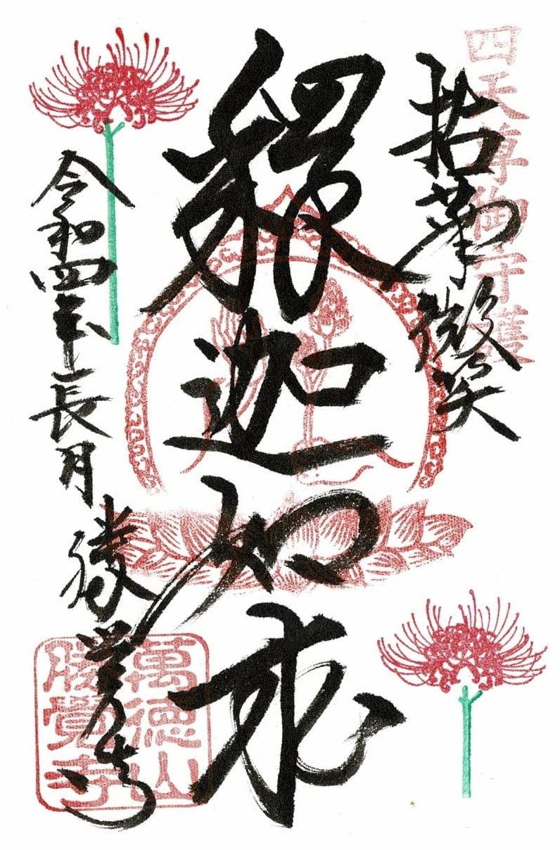 平成15年ご開帳記念四善寺御朱印譜額装 【公式通販】